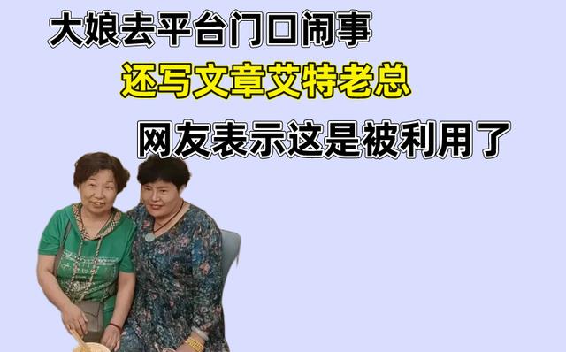 大娘去平台门口闹事,还写文章艾特老总,网友表示这是被利用了