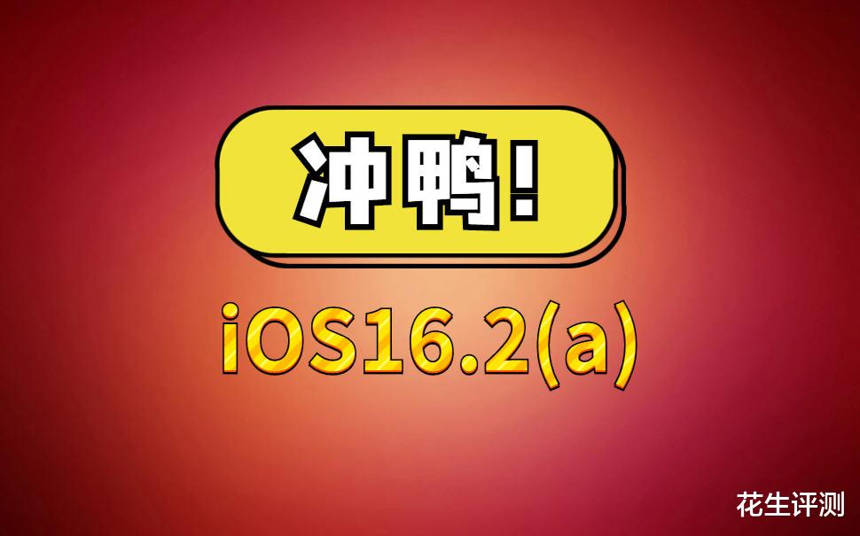 雷神|苹果iOS16.2(a)正式发布，续航突破硬件极限，堪称最好的系统