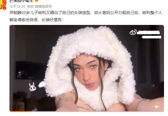 伊能静|伊能静儿子晒女装自拍照，戴毛绒帽子超自信，此前被传出要变性