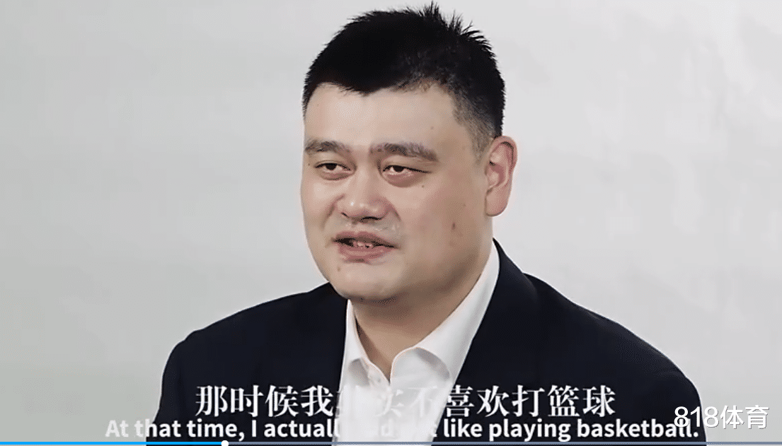 篮球|被NBA耽误了! 姚明: 我小时候不喜欢打篮球 更喜欢考古、历史、天文