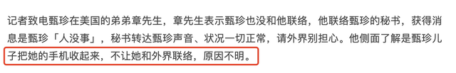 |74岁甄珍失联系儿子所为，被没收手机禁止对外联络，胞弟透露她没事很安全