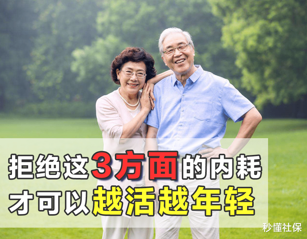长寿与衰老|为何一些人能越活越年轻?因为他们懂拒绝内耗,这3点尤其要做到