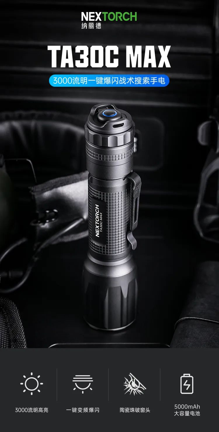 |TA30C MAX 一键变频爆闪战术手电