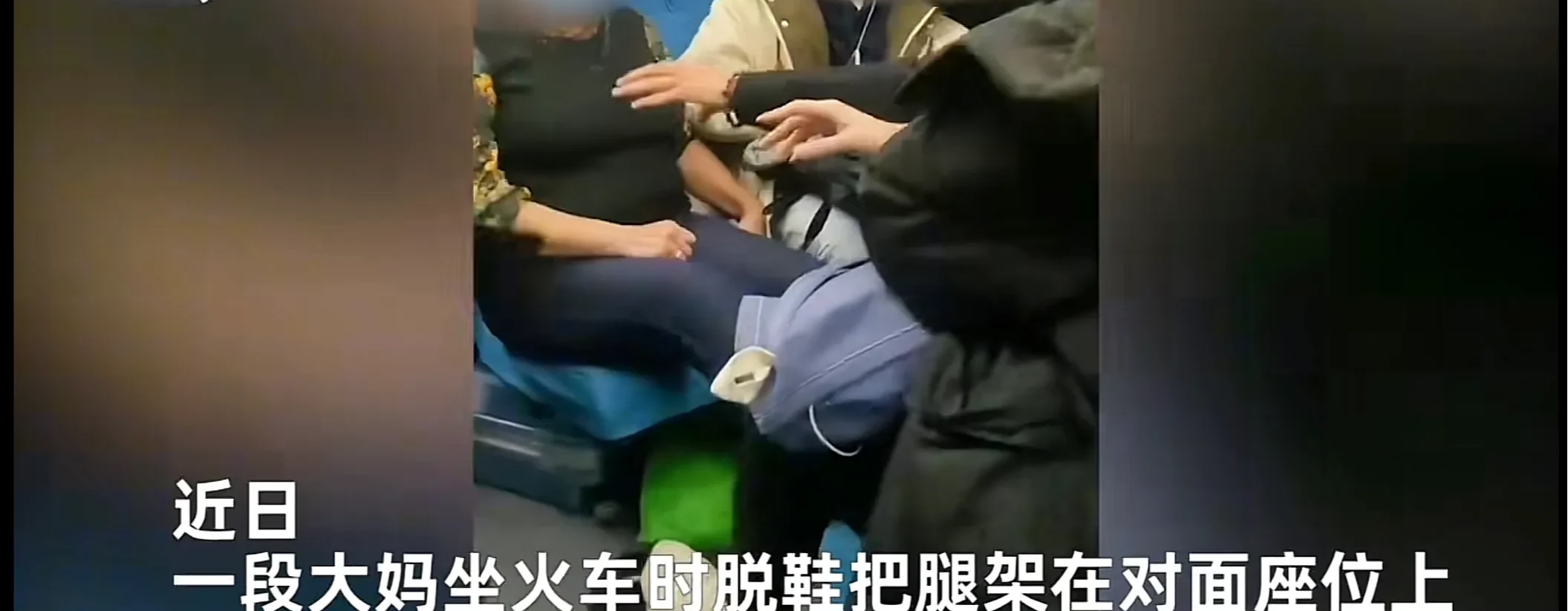 大妈列车上光脚搁女子的座位 女子出言制止反被大妈辱骂?