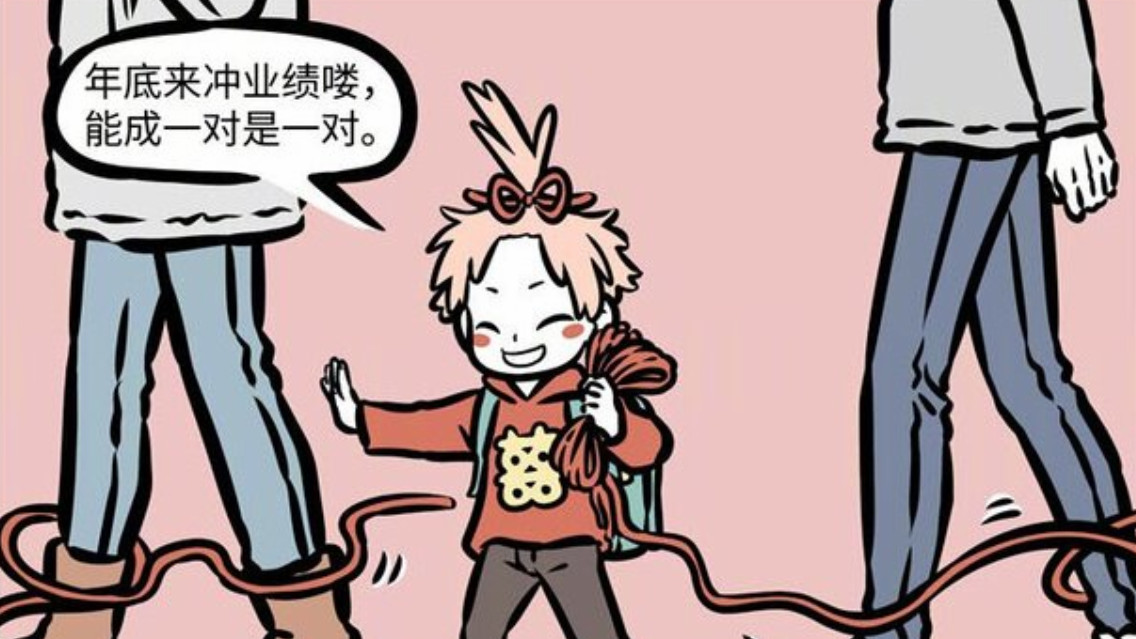 红线|非人哉：单身成瘾的九月，年底冲业绩的月老也救不了，单身真可怕