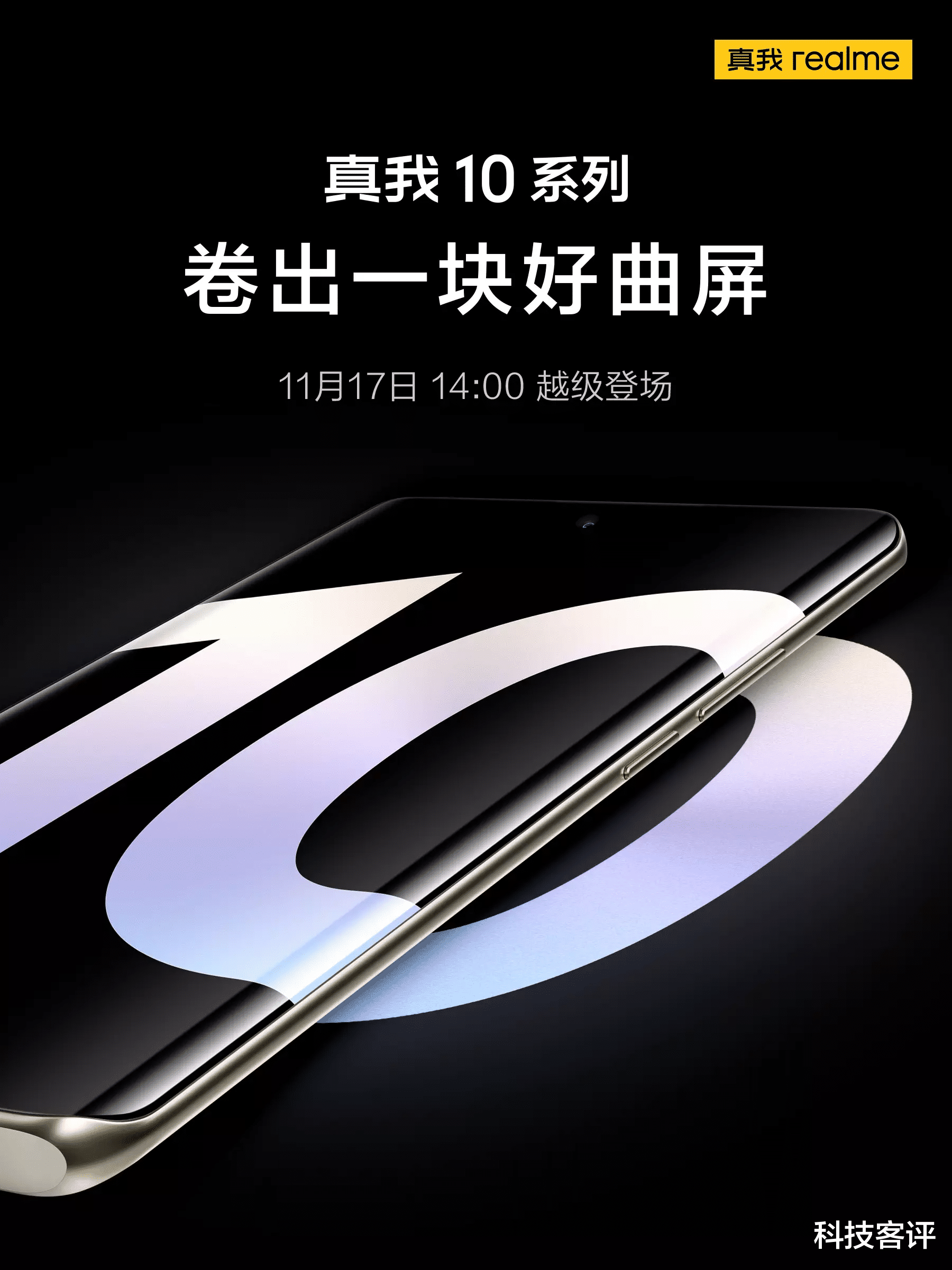 |手机圈11月最大惊喜？真我10系列明日正式发布