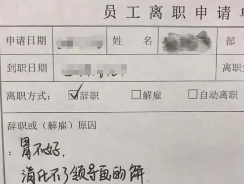 00后|“你准备跑路吧”，00后的嚣张离职申请走红，老板看了瑟瑟发抖