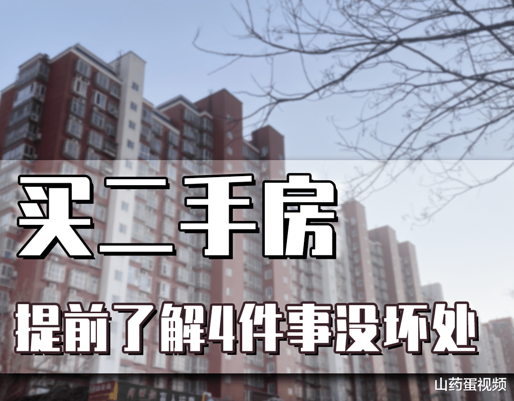 |打算买二手房,4件事提前了解没坏处,不然很可能会损失血汗钱