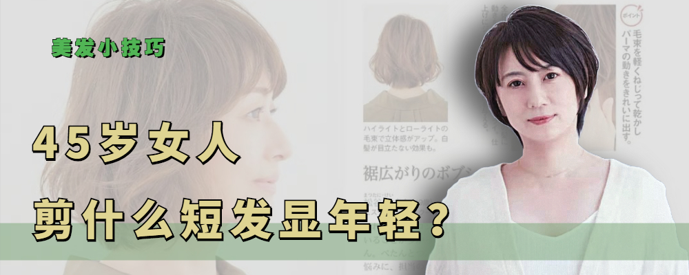 短发 45岁女人剪什么短发显年轻？这三种短发时尚又干练，每一款都减龄