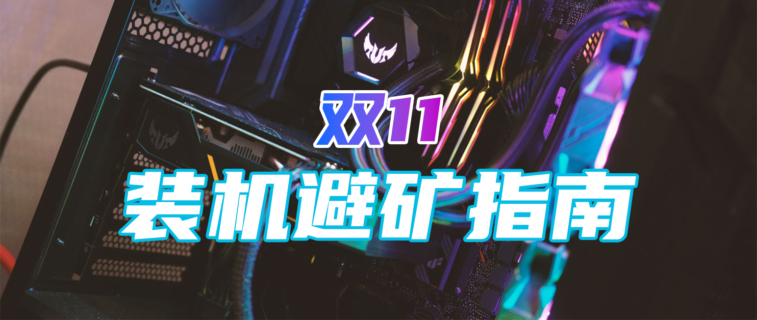 机箱|双11配置清单，为了避矿，我尽力了
