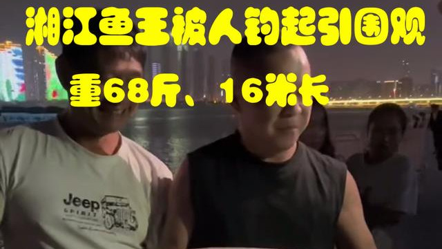 月牙泉|下场如何？湘江巨型水老虎被人钓起引争议，知情者：当晚就被吃了