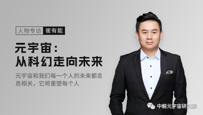 人物专访—崔有能:元宇宙教育布道者