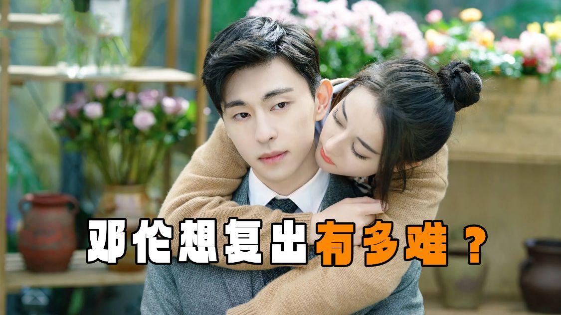 |邓伦想复出有多难？现在对劣迹艺人都是一刀切，彻底没机会了