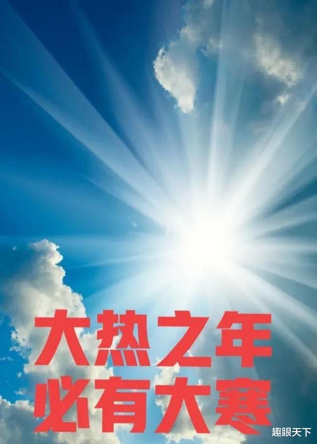 古语:“大热之年,必有大寒”,今年为60年以来最热,是否意味着地球气候要大变?