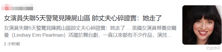 林赛|43岁女星林赛离奇死亡！失踪5天后遗体在山区出现，老公悲痛欲绝