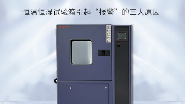 恒温恒湿试验箱引起“报警”的三大原因