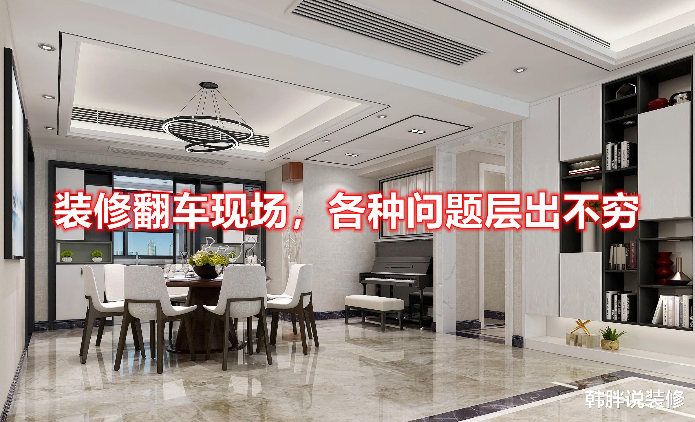 大型装修翻车现场,住不到半年问题一大堆,恨不得拆掉重装