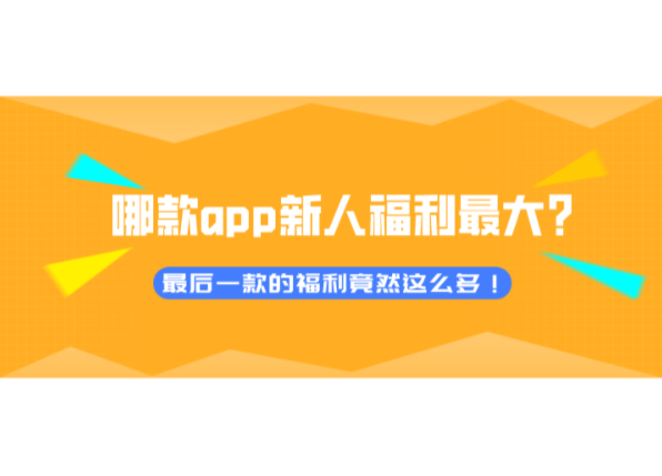 小米科技|什么app的新人福利力度最大?盘点市场上几款够物平台的新人福利
