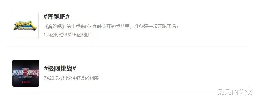 奔跑吧兄弟|热度均过400亿，《极限挑战》迟迟未开，《跑男》“焕然新生”！