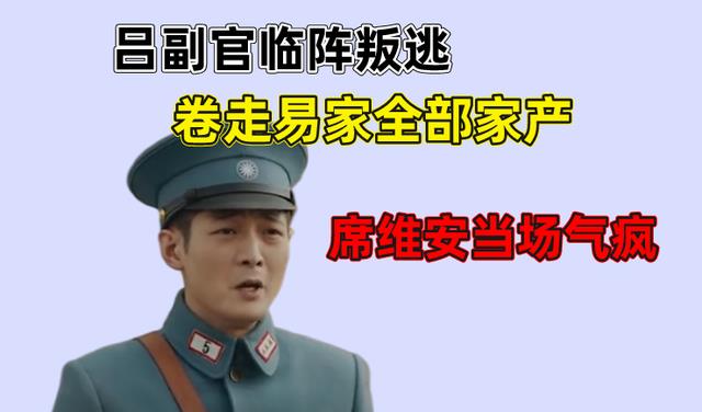 沈梦辰|传家大结局:吕副官临阵叛逃,卷走易家全部家产