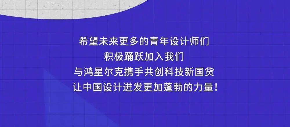 鸿星尔克·青年共创设计大赛入围作品正式公示！