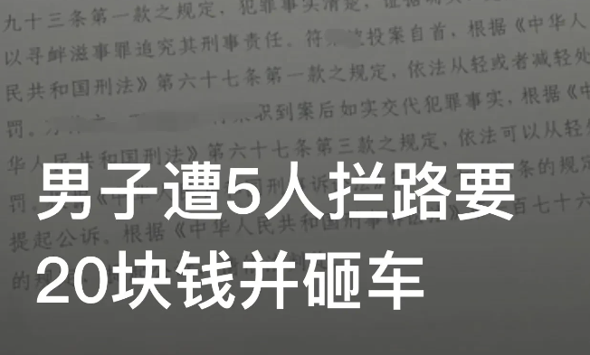 海南儋州,一男子驾驶行驶过程中,被5人拦住了去路并索要20块钱。