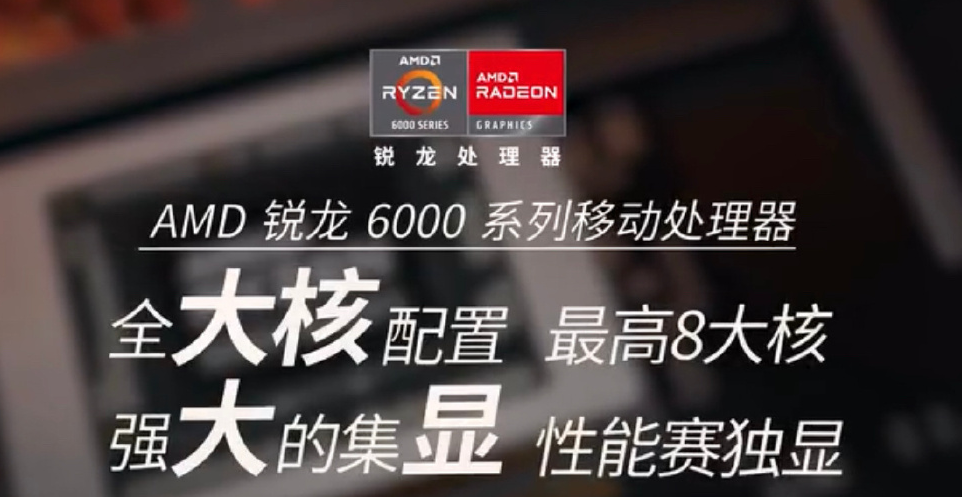AMD|AMD为锐龙6000打广告：全大核、集显赛独显