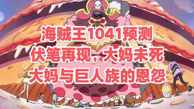 海贼王|海贼王1041前瞻：伏笔再现，大妈未死，下一站是巨人族