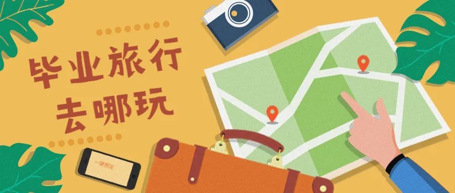 招聘|温馨提示 | 高考后你最想做什么事？