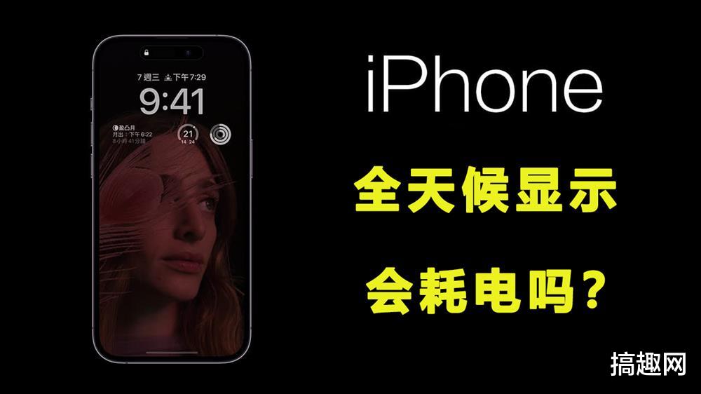 iPhone 14 Pro全天候显示会耗电吗  三种模式测试告诉你答案