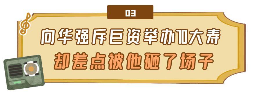 向华强|向华强寿宴有多壕？梅艳芳张国荣“复活”献唱，这4人却不给面子