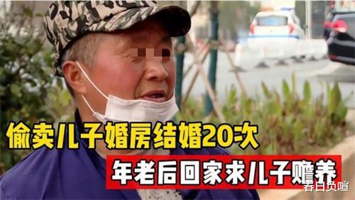 湖南男子拒绝抚养儿子,偷卖儿子婚房结婚20次,年老后求儿子赡养