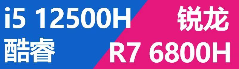 |都在问i5 12500H能否挑战R7 6800H？我们详测了