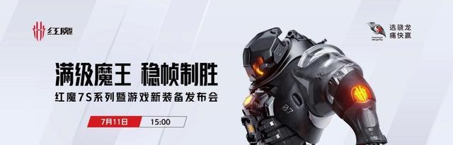 跑分|红魔7S系列发布：安兔兔跑分115.6万分，3999元起售