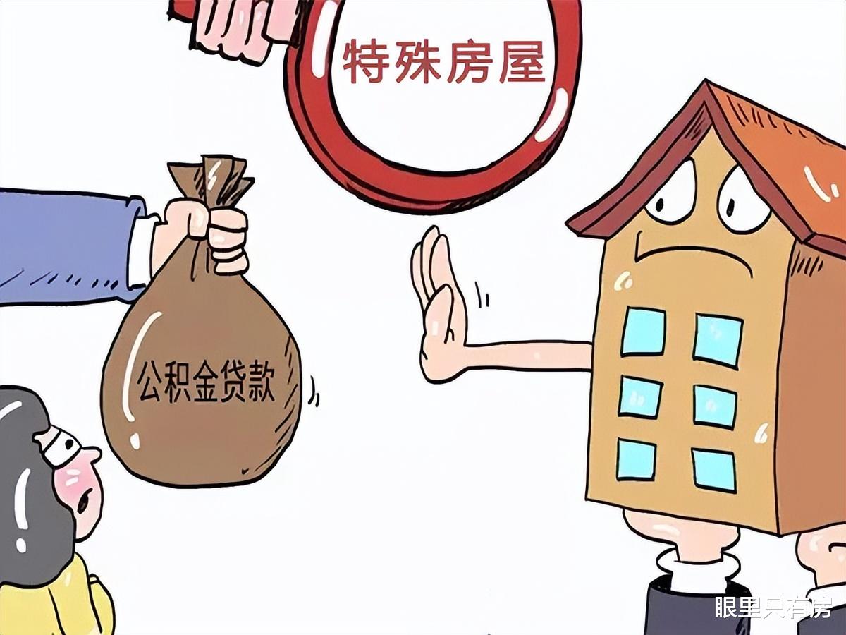 2022下半年，当购房者存在这5个行为时，将无法使用公积金贷款！