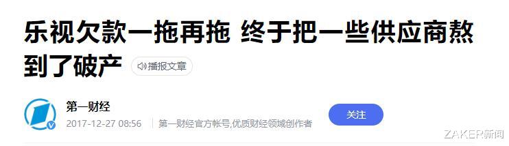 乐视网|乐视“欠款营销”赚足了流量，可谁还记得被“逼死”的供应商们？