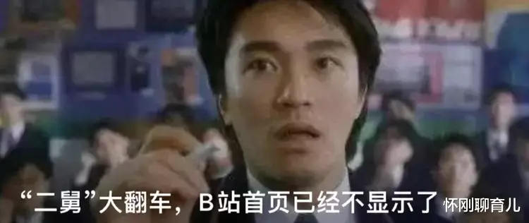 现在“二舅”彻底翻车,B站首页已经不显示了