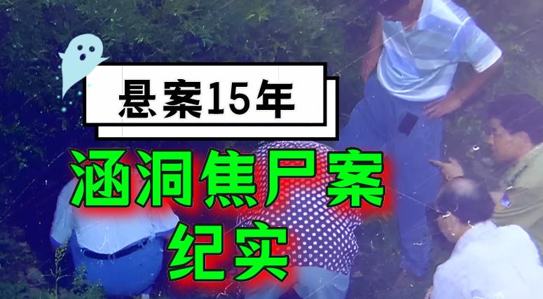 1995年,山东涵洞焦尸案:准新郎失踪25年无人报警?畸情酿悲剧