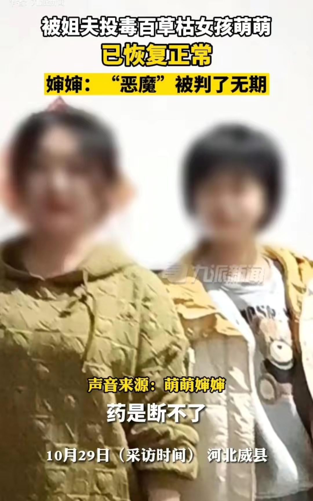被姐夫投毒女孩“萌萌”已恢复正常