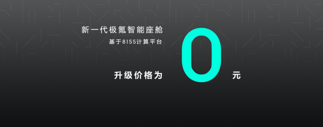 驾驶|免费升级8155智能座舱，极氪001又一次树立行业标杆