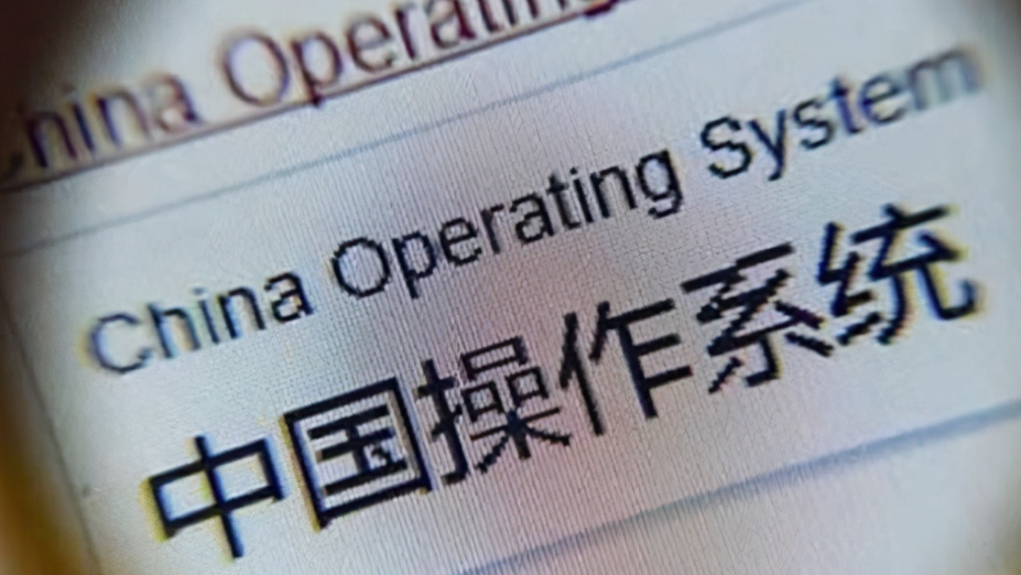 操作系统|好消息接二连三，除编程语言外，国产操作系统根社区也来了