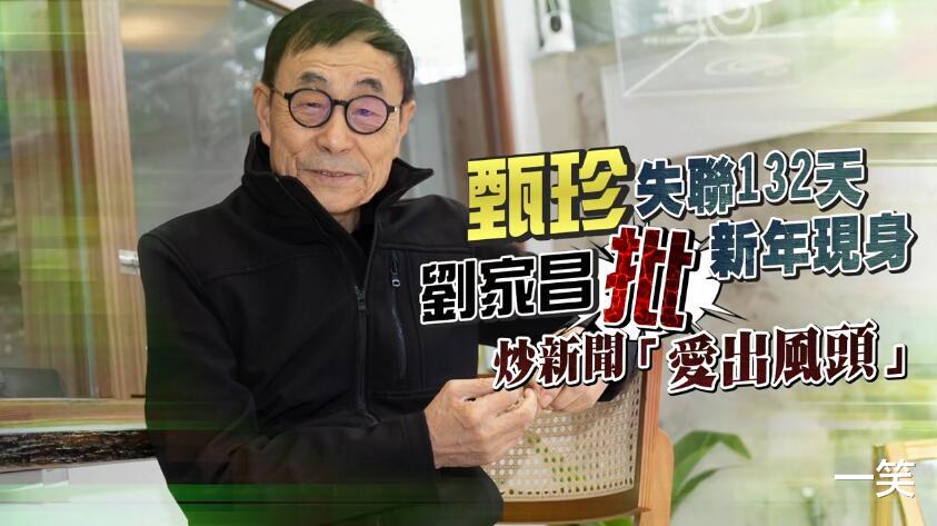 刘家昌|刘家昌怒批甄珍失联是炒作,痛斥甄珍还爱着谢贤,直言:不能原谅