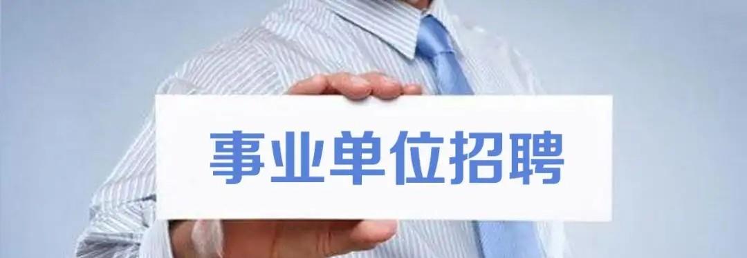 事业单位|又一事业单位大量招人,六险二金待遇高,这些考生更占优势