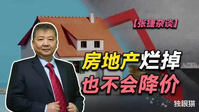 房價|張捷：現在救市的態度很明確，絕對不允許房價大幅度下跌