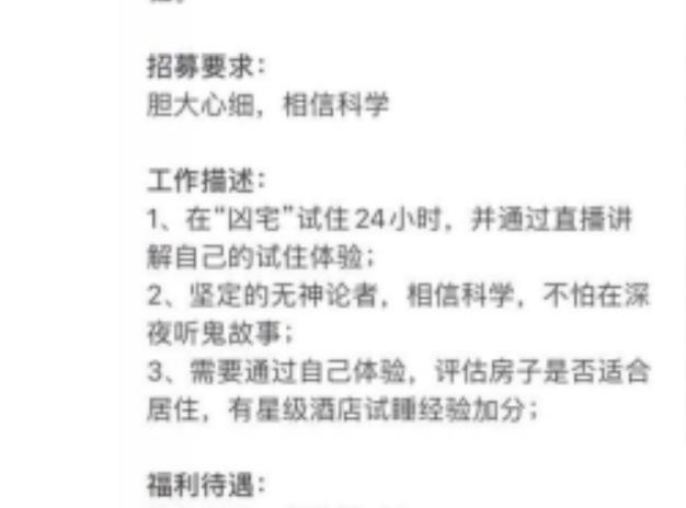 |“凶宅试睡员”：胆大心细，试睡24小时，1分钟1元，必带手电筒