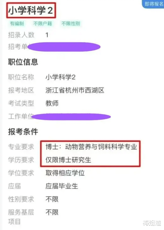 职业教育|难道又是“萝卜坑”?浙江某校招聘科学老师,要求应聘者饲料专业