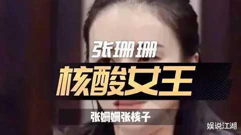 |一个也跑不掉！张姗姗事件，央媒下场表明严正态度！