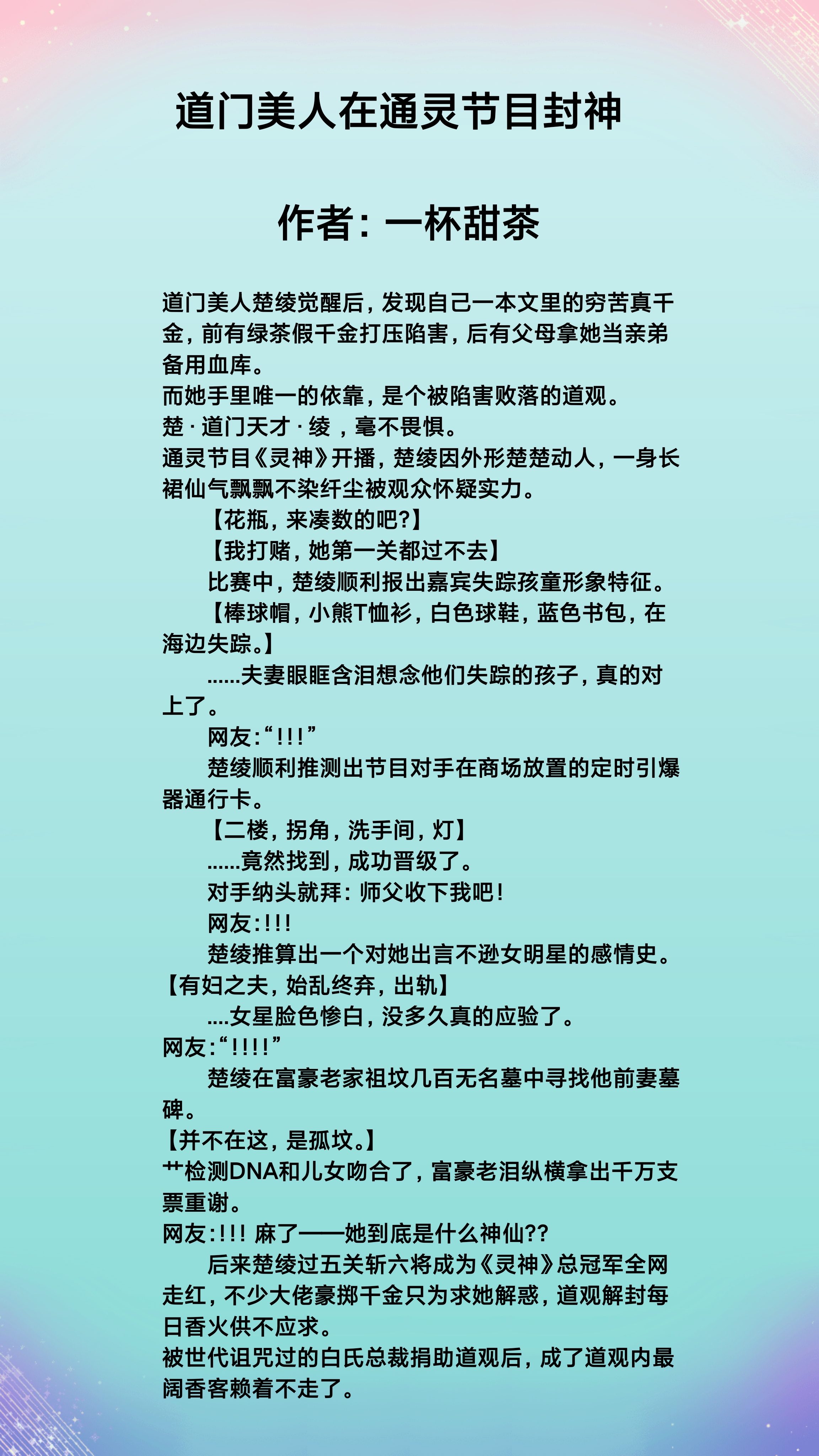 |穿书成真千金，灵媒大佬通灵综艺走红！