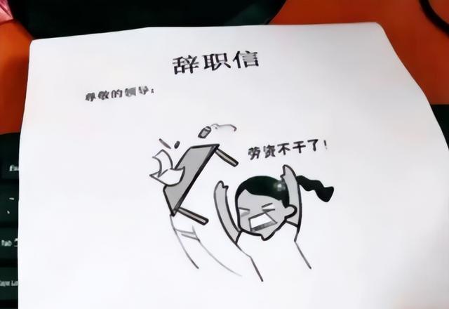 00后|“准备去对面公司卧底”,00后辞职信走红,老板看后怀疑人生