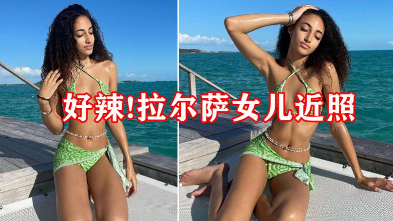 斯科蒂·皮蓬|拉尔萨女儿满14岁，晒近照身材火辣！五官酷似皮蓬，过于早熟